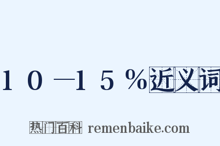 10—15%近义词是什么意思的图片